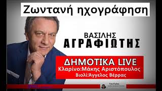 ΔΗΜΟΤΙΚΑ 2018 ΖΩΝΤΑΝΗ ΗΧΟΓΡΑΦΗΣΗ - ΑΓΡΑΦΙΩΤΗΣ ΒΑΣΙΛΗΣ