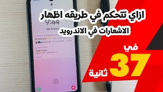 ازاي تتحكم في طريقه اظهار الاشعارات في الاندرويد