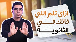 لو لسة هتبدأ ثانوية عامة لازم تكون دي خطتك  @IbrahimElghandour96