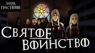 Святое воинство - Монолог Его Воробейшества [Лор по Игре престолов]