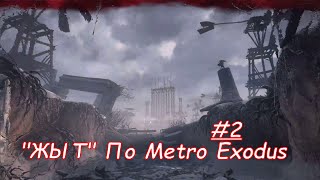 ЖЫТЬ По Metro Exodus №2