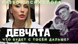 ДЕВЧАТА. Разбор психолога.