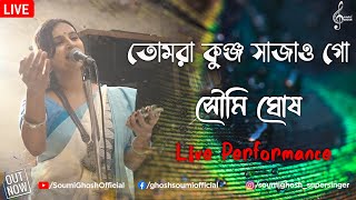 তোমরা কুঞ্জ সাজাও গো | Tumra Kunjo Sajao Go | Soumi Ghosh | Live Performance