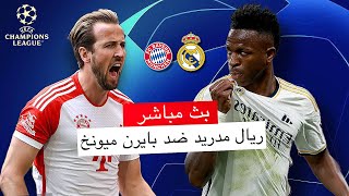 مباشر 🔴 بايرن ميونخ -  ريال مدريد / صراع جبابرة أوروبا / نصف نهائي دوري أبطال أوروبا 2023-2024