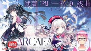 【Arcaea】新曲初見生配信/新曲初见直播/New Song First Play Live Stream