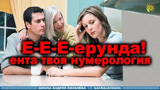 Нумерология - полная ерунда?! Андрей Киселев