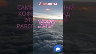 Анекдот Самый страшный кофеиновый ад