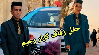 حفل زفاف كرار رحيم العكيلي || أعراس قضاء الدوايه || التصوير والمونتاج حازم السعيدي 07813908857