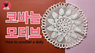 [써니의실노리]코바늘 도일리 l 모티브 l 40cm 인테리어소품 도일리 l How to crochet a doily