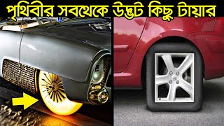 পৃথিবীর সবথেকে উদ্ভট কিছু গাড়ির চাকা ! Most Unusual Car Tires Ever Made