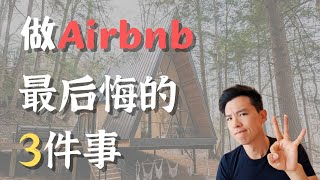 做短租房，最后悔的3件事 #airbnb #民宿 #美国房地产