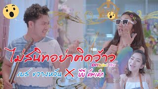 ไม่สนิทอย่าติดว้าว -เบส ขวางหวัน Feat. บีบี คัพเค้ก[ OFFICIAL MV ]