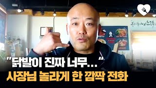 닭 전문점에 걸려온 배달 고객의 뜻밖의 전화