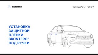 Как наклеить полиуретановую пленку Brontero под ручки Volkswagen Polo VI