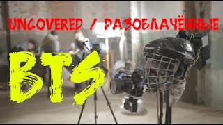 BTS «Uncovered/Разоблаченные»