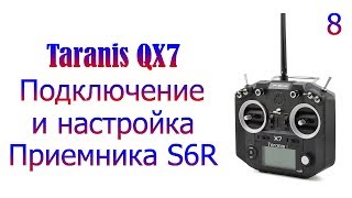 Taranis QX7 #8 Подключение и базовая настройка модели с приемниками S6R/S8R