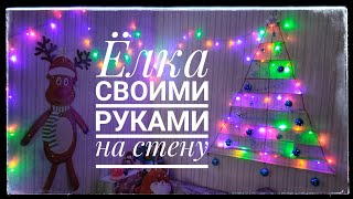 Ёлка на стену своими руками. DIY Christmas Decor.