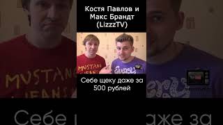 LizzzTV Шоу вызов дырка в щеке