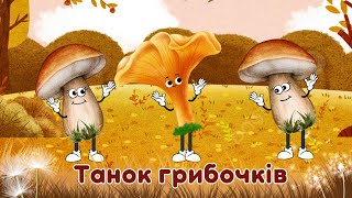 Танок грибочків для малят.