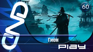 Прохождение Rise of the Ronin — часть 60: Гион ☛ PS5