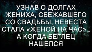 и попытался объясниться, она уже была другой женщиной. Работа «женой на час» научила её ценить себ