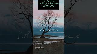 جب حضرت سیدنا فاروق اعظم(رضی اللہ عنہ) وصال فرما گئے تو؟؟#viral#islamic#shorts 😱😱😱😱🌹🥀