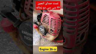 Test sound Engine 26 cc | تست صدای موتور ۲۶ سی سی ۲زمانه