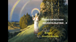 Практическое целительство _2_Алена Кондратьева.