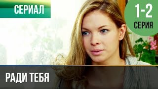 ▶️ Ради тебя 1 и 2 серия | Сериал / 2013 / Мелодрама