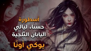 حسناء ليالي اليابان الثلجية