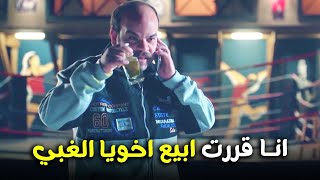 هتمووت من الضحك على فخر العرب قرر خلاص انه هيبيع اخوه للجوكر 😂🔥#الواد_سيد_الشحات