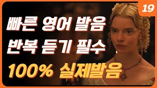 원어민 속도 리스닝을 위한 첫 단계 | 빠른 영어 듣기 | 영어 귀가 뚫리는 가장 효과적인 방법 | 원어민이 매일 쓰는 10문장