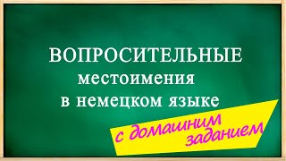 ВОПРОСИТЕЛЬНЫЕ местоимения в немецком с ДОМАШНИМ ЗАДАНИЕМ