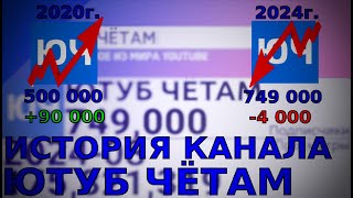 История канала под названием ЮТУБ ЧЁТАМ 2018-2024г.(Статистика)