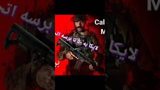 بن شدم.                        #callofduty               #daily         #short      #shortsvideo