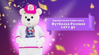 Футболка Розовая Let's go для ростовой куклы