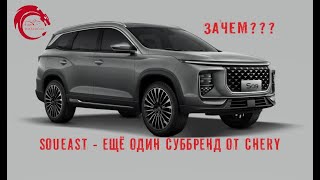 Soueast - ещё один суббренд от Chery. Зачем?!