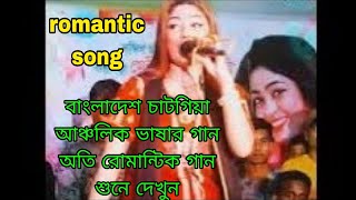 বাংলাদেশ চাটগাঁও আঞ্চলিক ভাষার গান /আরে দিলবি ওরে দোস্ত ওরে দোস্ত দূরে না যাবি/romantic song