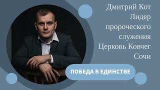 Воскресное Богослужение. 31.03.2024 год. Победа в единстве. Дмитрий Кот.