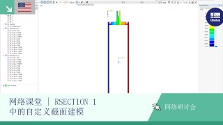 [EN] 网络课堂 | RSECTION 1 中的自定义截面建模