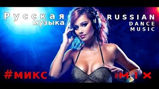 #МИКС - Русская танцевальная музыка - #Mix - Russian Dance Music - Russische Musik