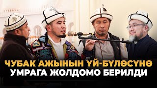 Чубак ажынын үй-бүлөсүнө УМРА сапарына жолдомо берилди-Билим Майнаев