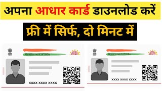 aadhar card download kaise karen | Aadhar card download online