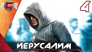 Прохождение Assassin’s Creed |4K| — Часть 4: Иерусалим