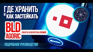 Где хранить криптовалюту BLD, ATOM и другие монеты COSMOS? Как застейкать? Соединяем Ledger с Keplr