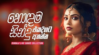 හොඳම සිංදු එකදිගට අහන්න ❤️ | Sinhala Mix Nonstop Collection 2024