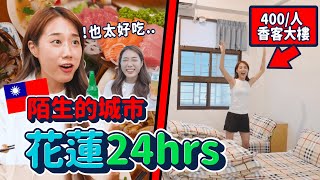 韓國金的陌生城市探訪-花蓮24hr遊記🔥住「香客大樓」花蓮在地最鮮美食必吃！｜韓勾ㄟ金針菇 찐쩐꾸