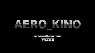 aero kino +73433725724 мы снимем Вашу историю