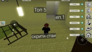 Топ 5 скрити стаи в Roblox