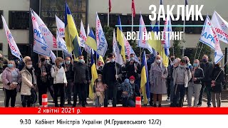 Терміново! Всі виходимо на вирішальний МЕГА-мітинг 02.04.21! Присутність кожного обов'язкова!